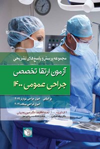 کتاب مجموعه سوالات آزمون ارتقاء تخصصی جراحی عمومی 1400 اثر میلاد اعرابی