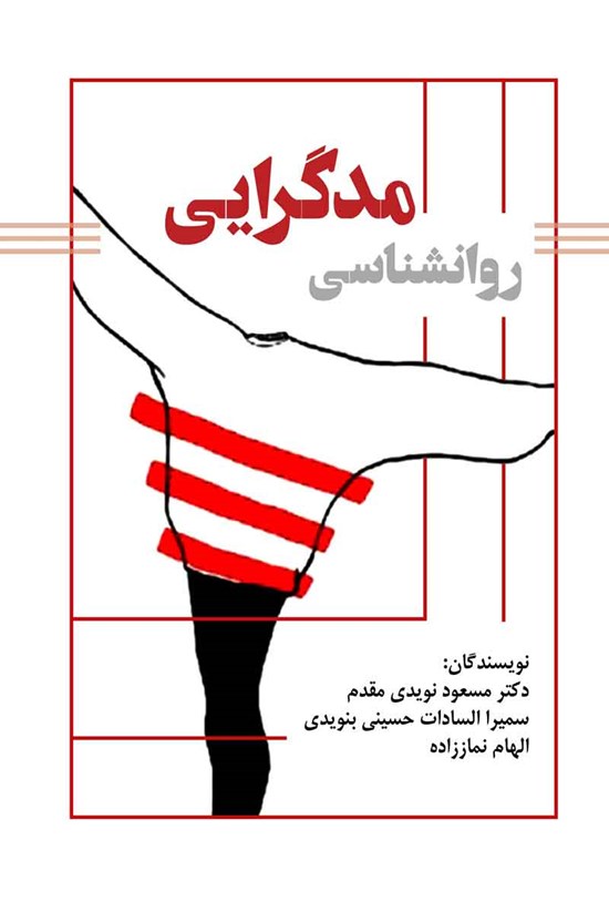 تصویر جلد کتاب روانشناسی مدگرایی