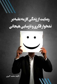 تصویر جلد کتاب رضایت از زندگی لازمه غلبه بر نشخوار فکری و نارسایی هیجانی