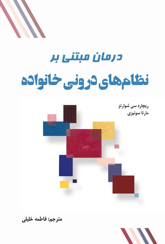 تصویر جلد کتاب درمان مبتنی بر نظام های درونی خانواده