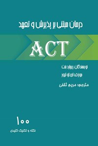 تصویر جلد کتاب درمان مبتنی بر پذیرش و تعهد ACT