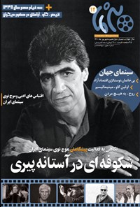 تصویر جلد کتاب مجله سی نما ـ شماره دوازدهم ـ شهریور ۱۴۰۰
