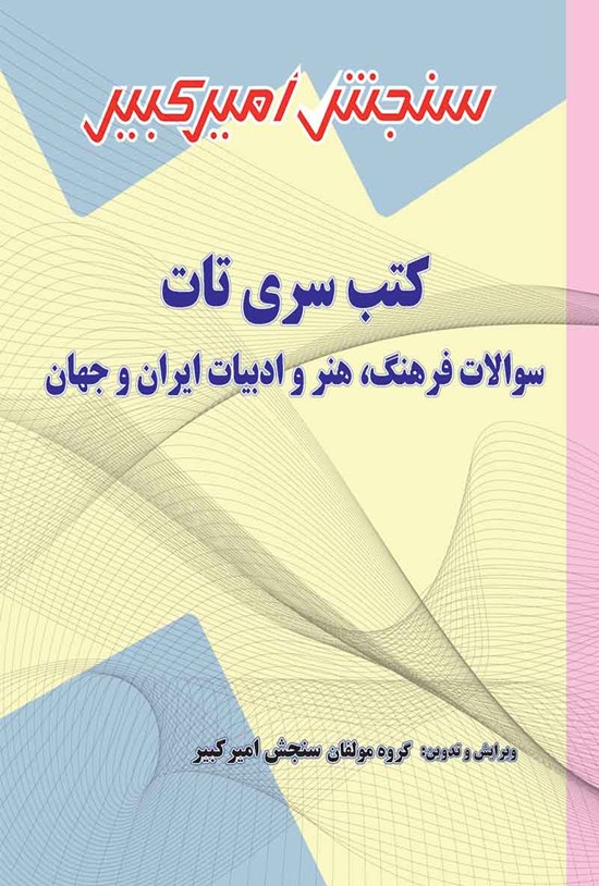 تصویر جلد کتاب سوالات فرهنگ، هنر و ادبیات ایران و جهان