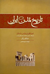 کتاب امپراطوری پارس باستان: فرهنگ، تمدن و جامعه در امپراطوری پارس (تاریخ تمدن ایران: جلد سوم) اثر ایران نعمتی