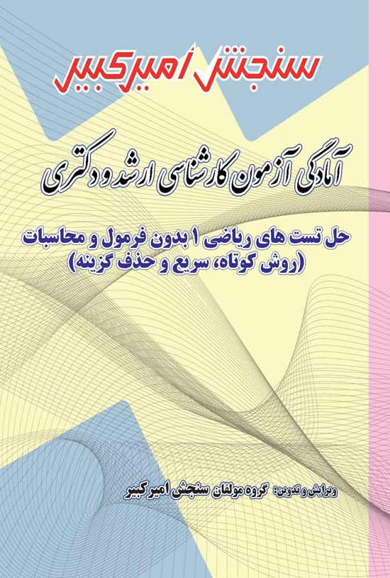 تصویر جلد کتاب آمادگی آزمون کارشناسی ارشد و دکتری حل تست های ریاضی ۱ بدون فرمول و محاسبات