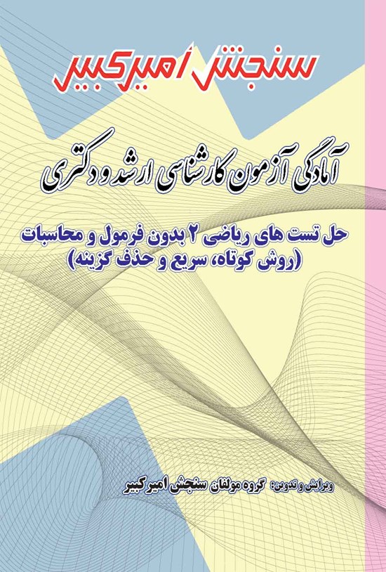 تصویر جلد کتاب آمادگی آزمون کارشناسی ارشد و دکتری حل تست های ریاضی ۲ بدون فرمول و محاسبات