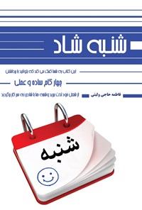 تصویر جلد کتاب شنبه شاد