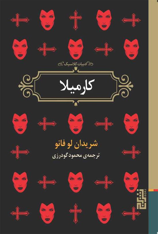 تصویر جلد کتاب کارمیلا