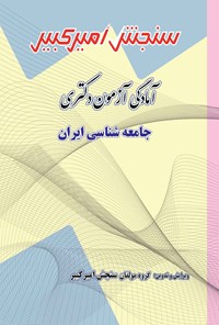 تصویر جلد کتاب آمادگی آزمون دکتری جامعه شناسی ایران