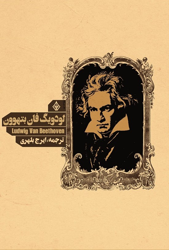 تصویر جلد کتاب لودویگ فان بتهوون
