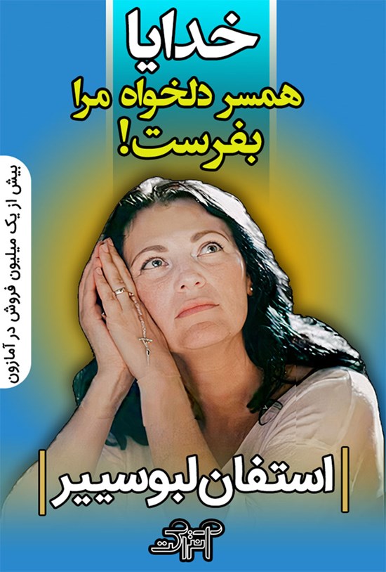تصویر جلد کتاب خدایا همسر دلخواه مرا بفرست!
