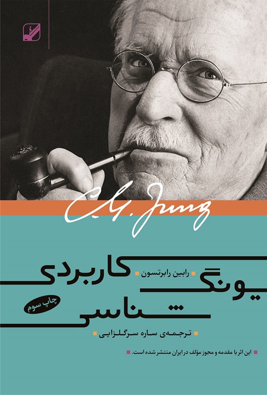 تصویر جلد کتاب یونگشناسی کاربردی