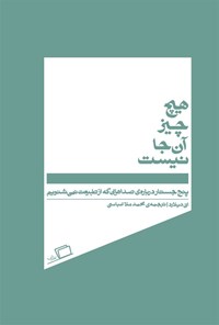 کتاب هیچ چیز آن جا نیست اثر انی دیلارد