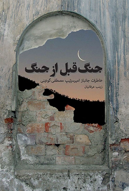 تصویر جلد کتاب جنگ قبل از جنگ