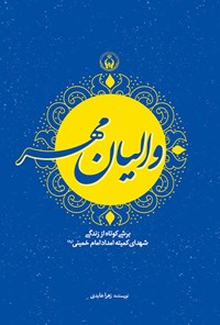 کتاب والیان مهر اثر زهرا عابدی