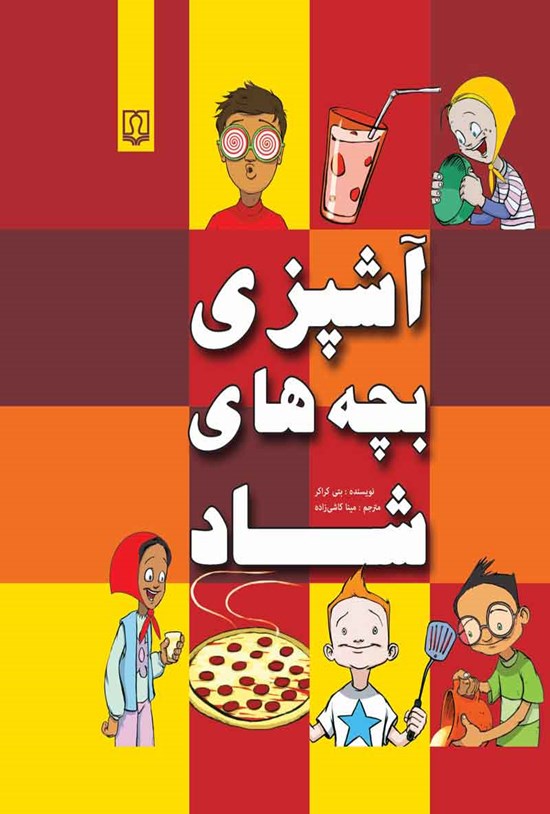 تصویر جلد کتاب آشپزی بچه های شاد