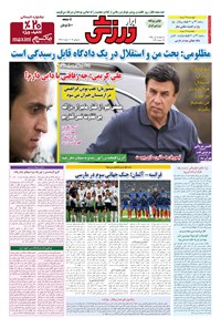 تصویر جلد کتاب ابرار ورزشی - ۱۳۹۵/۴/۱۵