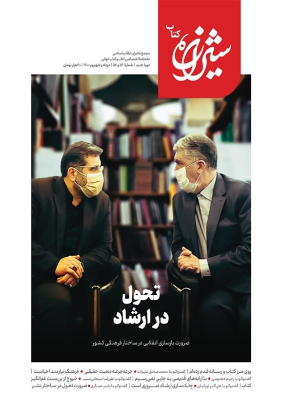تصویر جلد کتاب مجله شیرازه کتاب ـ شماره ۵۶ و ۵۷ ـ مرداد و شهریور ۱۴۰۰
