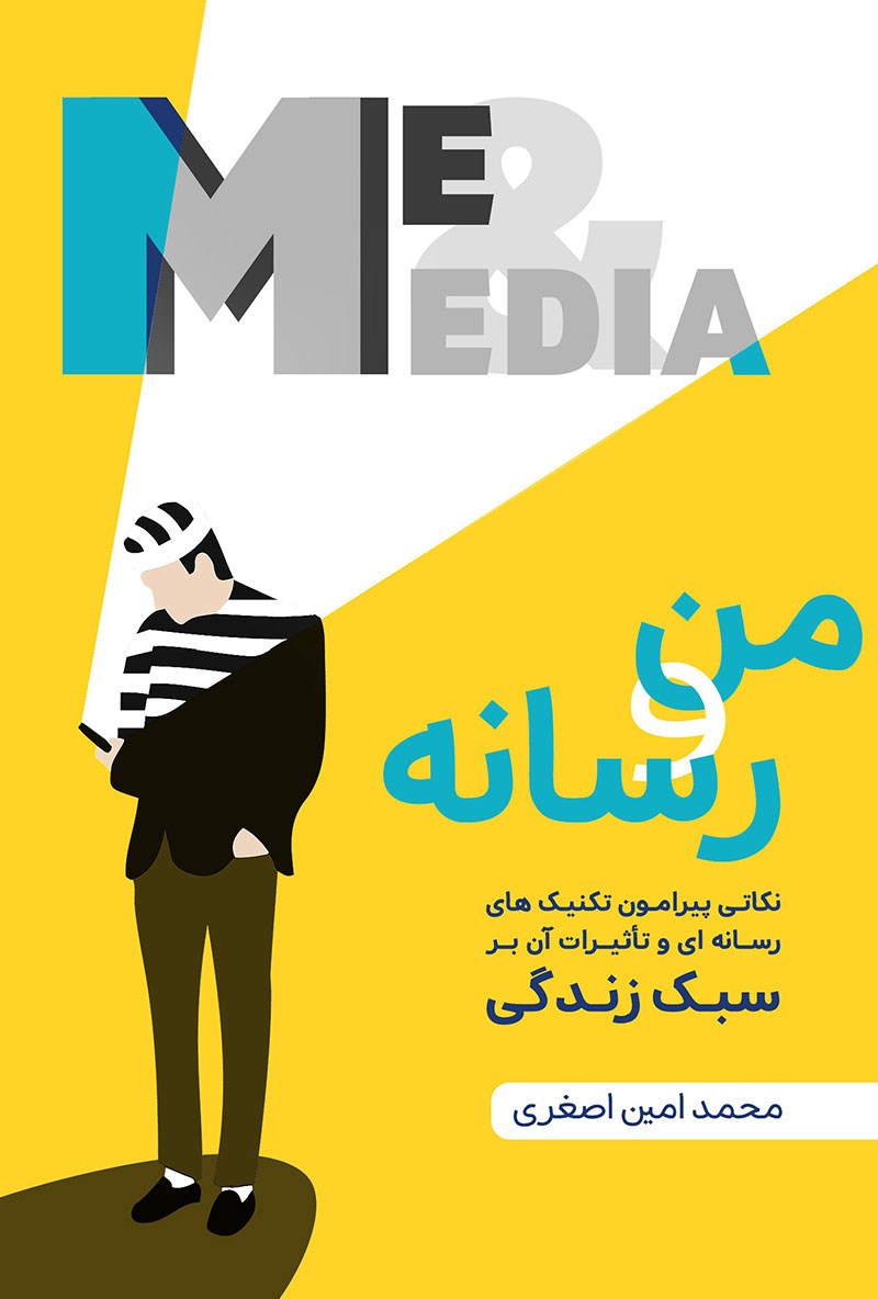 تصویر جلد کتاب من و رسانه
