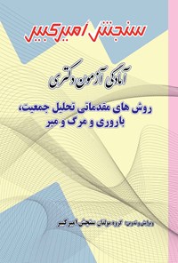 تصویر جلد کتاب آمادگی آزمون دکتری روش های مقدماتی تحلیل جمعیت، باروری و مرگ و میر