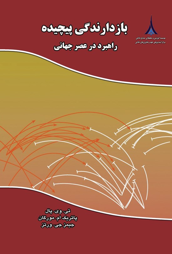 تصویر جلد کتاب بازدارندگی پیچیده