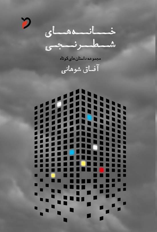 تصویر جلد کتاب خانه های شطرنجی