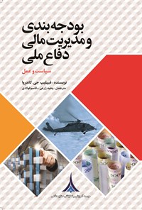 کتاب بودجه بندی و مدیریت مالی دفاع ملی (سیاست و عمل) اثر فیلیپ جی. کاندروا