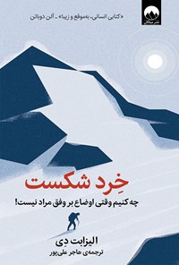 کتاب خرد شکست اثر الیزابت دی