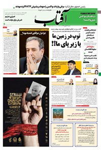 تصویر جلد کتاب آفتاب یزد - ۳۰ شهریور ۱۴۰۰