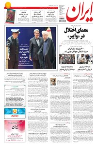 روزنامه ایران - ۱۳۹۴ يکشنبه ۶ ارديبهشت 