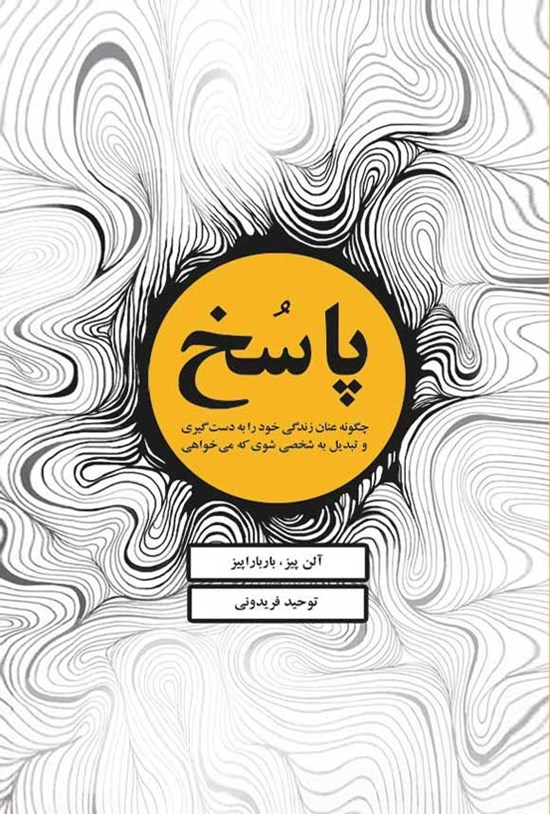 تصویر جلد کتاب پاسخ