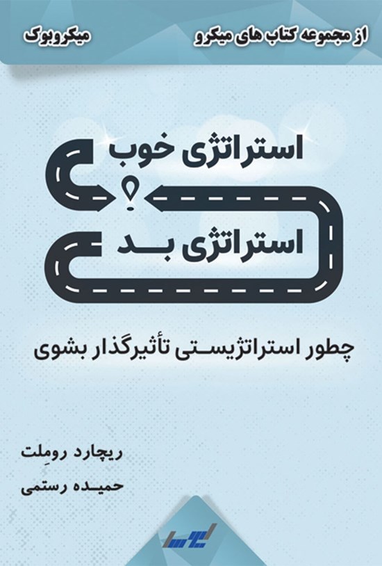 تصویر جلد کتاب استراتژی خوب، استراتژی بد