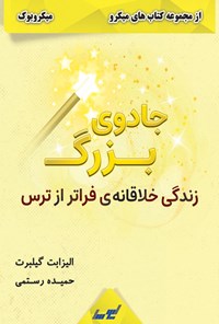 کتاب جادوی بزرگ اثر الیزابت گیلبرت