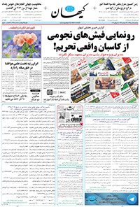 تصویر جلد کتاب کیهان - سهشنبه ۱۵ تير ۱۳۹۵