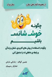 تصویر جلد کتاب چگونه خوش شانس باشیم