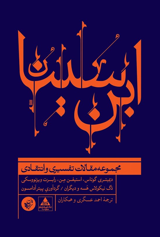 تصویر جلد کتاب ابن سینا