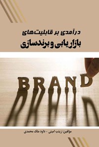 کتاب درآمدی بر قابلیت های بازاریابی و برندسازی اثر زینب امینی