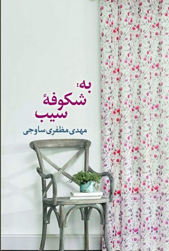 تصویر جلد کتاب به؛ شکوفه سیب