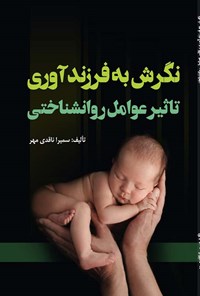 تصویر جلد کتاب نگرش به فرزندآوری