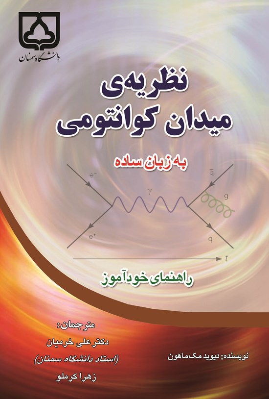 تصویر جلد کتاب نظریه میدان کوانتومی به زبان ساده