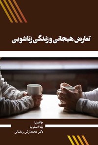 تصویر جلد کتاب تعارض هیجانی و زندگی زناشویی