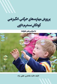 تصویر جلد کتاب پروش مهارت های حرکتی - انگیزشی کودکان سندرم داون