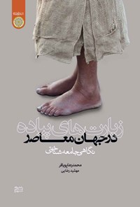کتاب زیارت های پیاده در جهان معاصر؛ نگاهی جامعه شناختی اثر محمدرضا پویافر