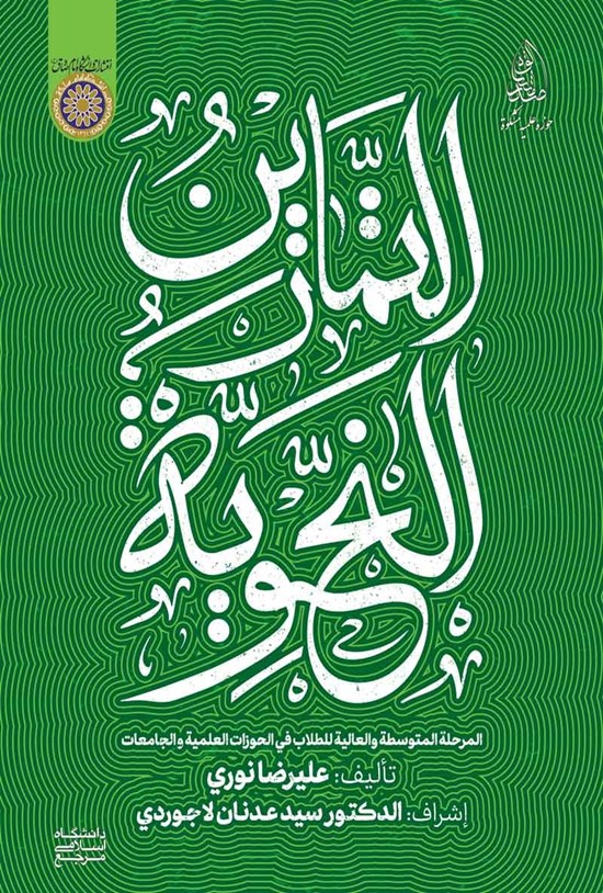 تصویر جلد کتاب التمارین النحویه؛ المرحله المتوسطه والعالیه للطلاب فی الحوزات العلمیه والجامعات