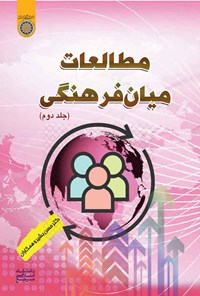کتاب مطالعات میان فرهنگی (جلد دوم) اثر حسن بشیر