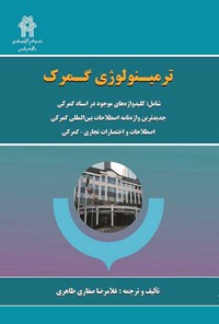 کتاب ترمینولوژی گمرک اثر غلامرضا صفاری طاهری