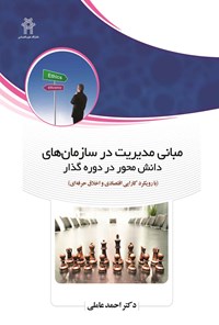 تصویر جلد کتاب مبانی مدیریت در سازمان های دانش محور در دوره گذار