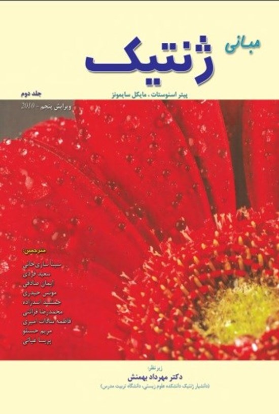 تصویر جلد کتاب مبانی ژنتیک سایمونز (جلد دوم)