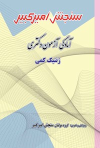 کتاب آمادگی آزمون دکتری ژنتیک کمی اثر گروه مولفان سنجش امیرکبیر