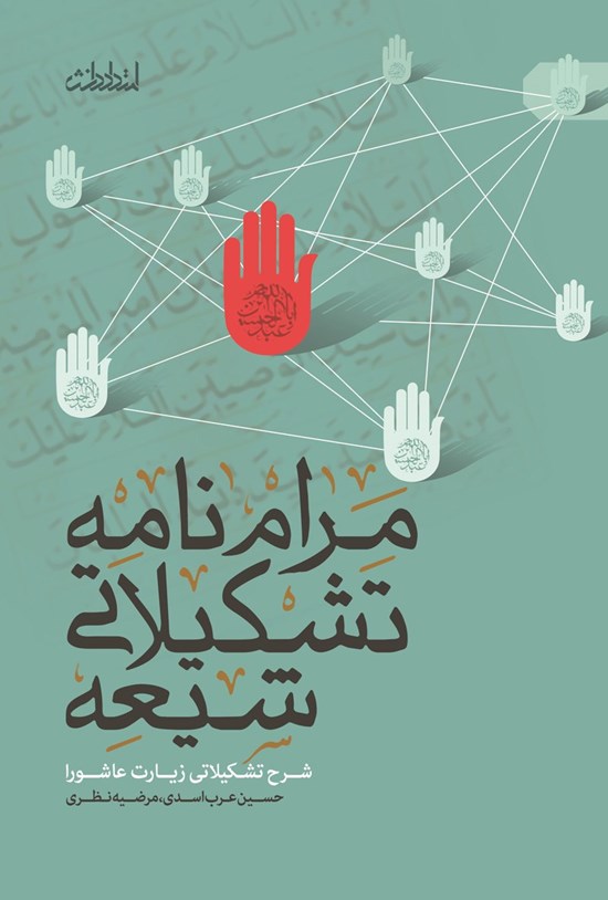 تصویر جلد کتاب مرام نامه تشکیلاتی شیعه
